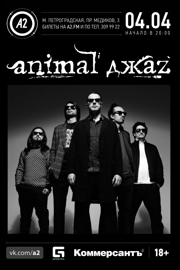 4 апреля 2015 - Animal ДжаZ с презентацией нового альбома «Хранитель весны» в клубе «А2» в Санкт-Петербурге