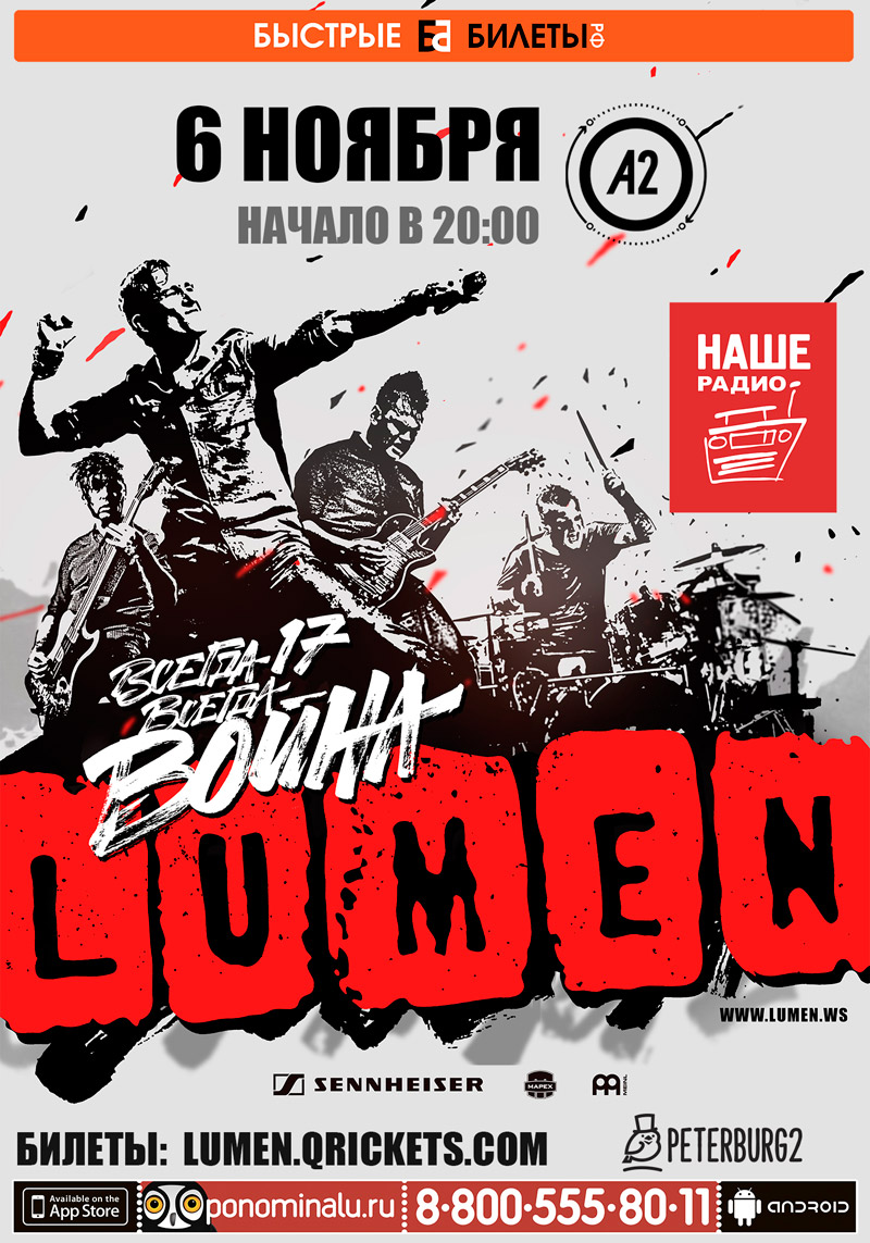 6 ноября 2015 - LUMEN с презентацией альбома «Всегда 17 - всегда война»! в клубе «А2» в Санкт-Петербурге