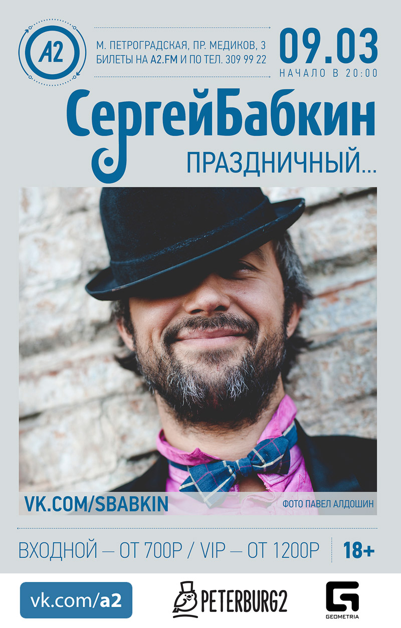 9 марта 2015 - концерт Сергея Бабкина в клубе «А2» в Санкт-Петербурге