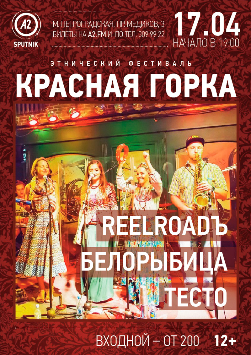 17 апреля 2015 - этнический фестиваль «Красная горка» в клубе «А2» в Санкт-Петербурге