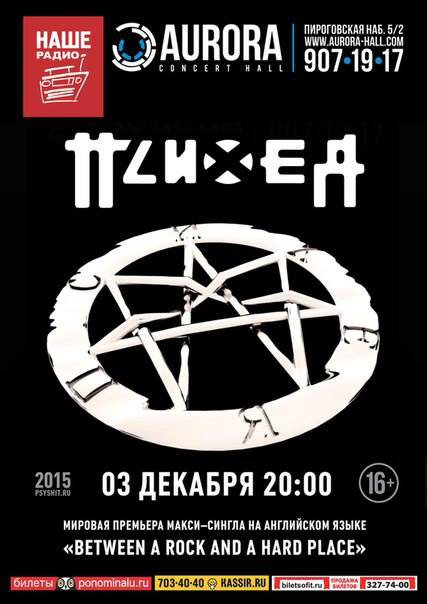 3 декабря 2015 - концерт Психеи в клубе «Аврора» в Санкт-Петербурге