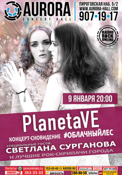 9 января 2016 - PlanetaVE и Светлана Сурганова с концертом-сновидением «Облачный лес» в клубе «Аврора» в Санкт-Петербурге