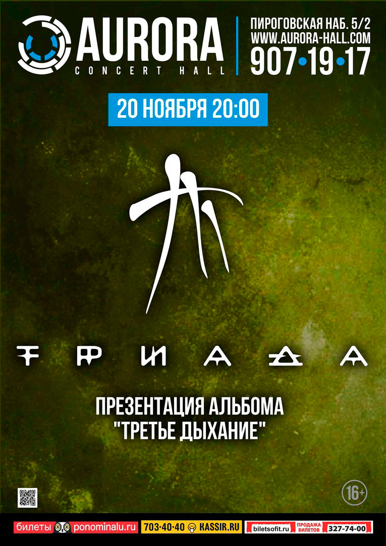20 ноября 2015 - концерт группы «Триада» в клубе «Аврора» в Санкт-Петербурге