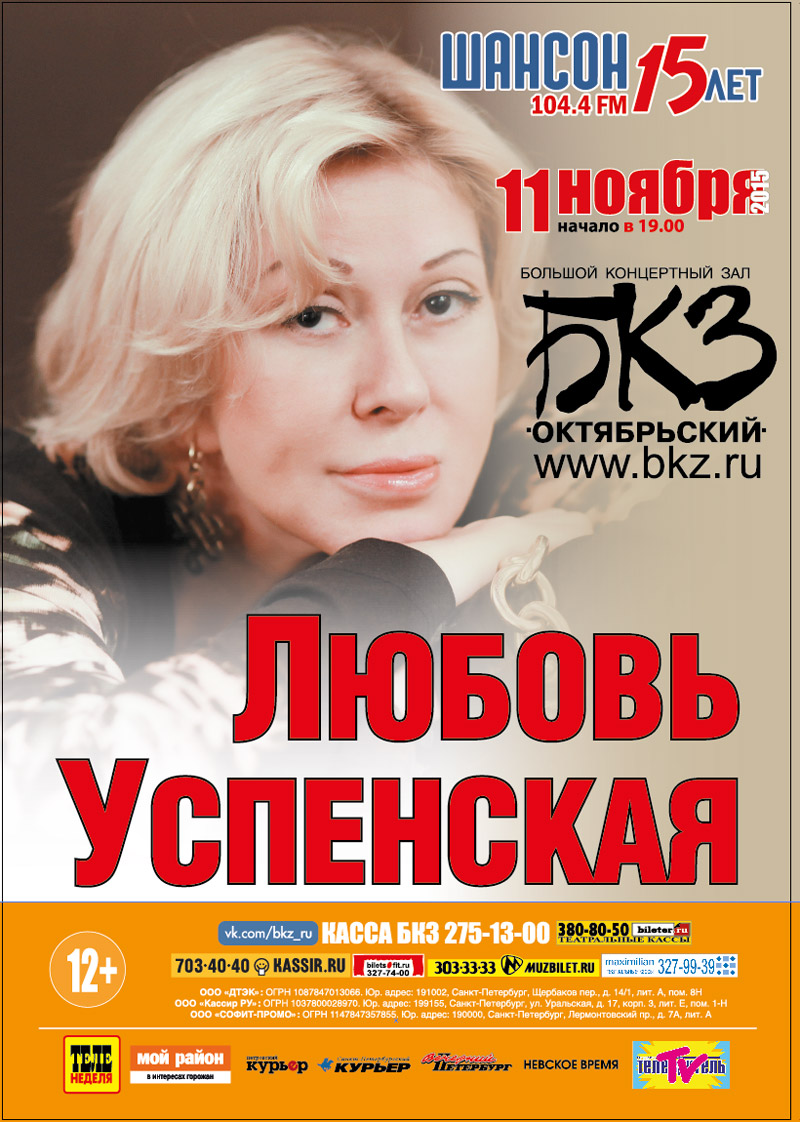 11 ноября 2015 - Любовь Успенская в БКЗ «Октябрьский» в Санкт-Петербурге