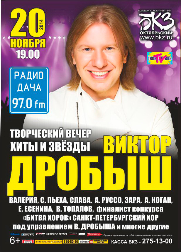 20 ноября 2014 - концерт Виктора Дробыша «Хиты и звезды» в БКЗ «Октябрьский» в Санкт-Петербурге