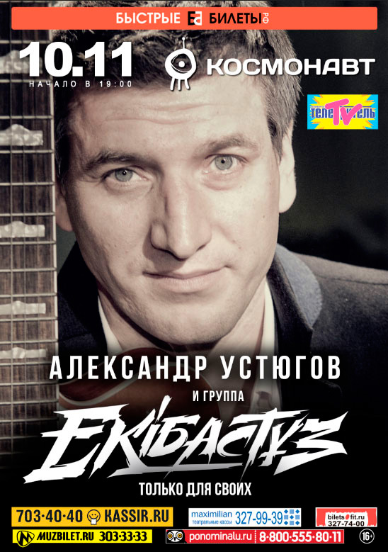 10 ноября 2015 - Александр Устюгов и EKIBASTUZ в клубе «Космонавт» в Санкт-Петербурге