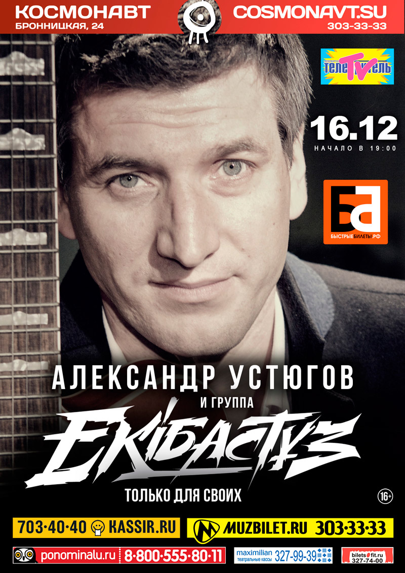 16 декабря 2015 - Александр Устюгов и EKIBASTUZ в клубе «Космонавт» в Санкт-Петербурге