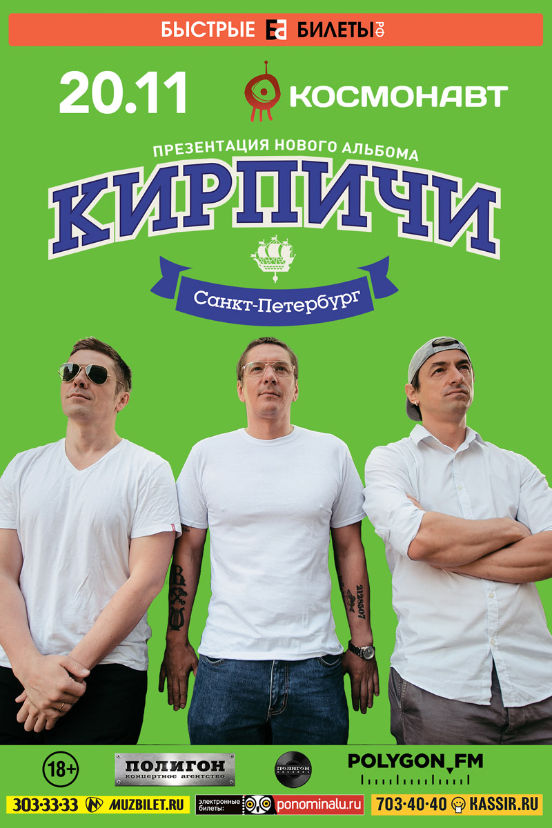 20 ноября 2015 - группа «Кирпичи» с презентацией нового альбома «Потому что мы банда» в клубе «Космонавт» в Санкт-Петербурге