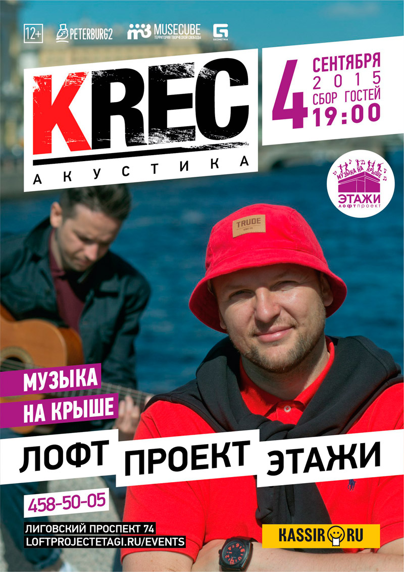 4 сентября 2015 - концерт питерской группы KREC в лофт проекте «Этажи» в Санкт-Петербурге