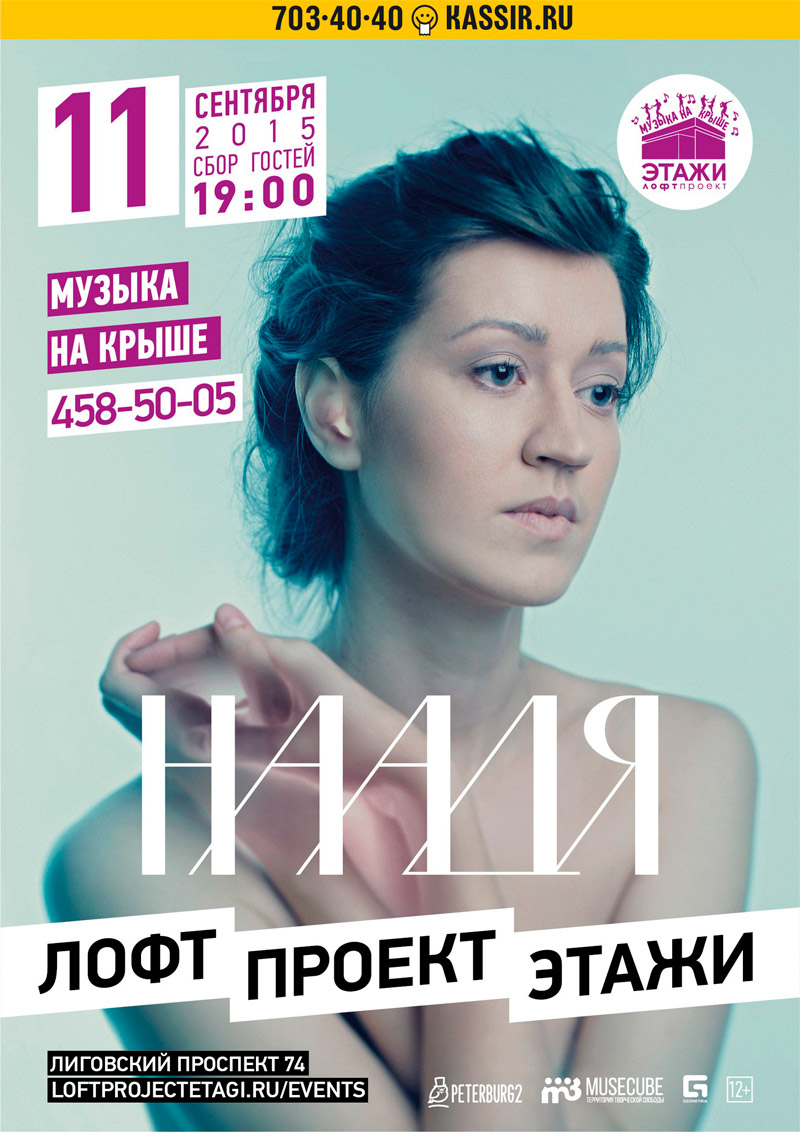 28 августа и 11 сентября 2015 - концерт группы «Наадя» в лофт проекте «Этажи» в Санкт-Петербурге