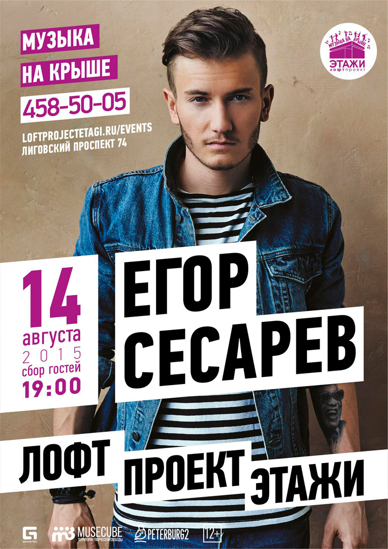14 августа 2015 - концерт Егора Сесарева в лофт проекте «Этажи» в Санкт-Петербурге