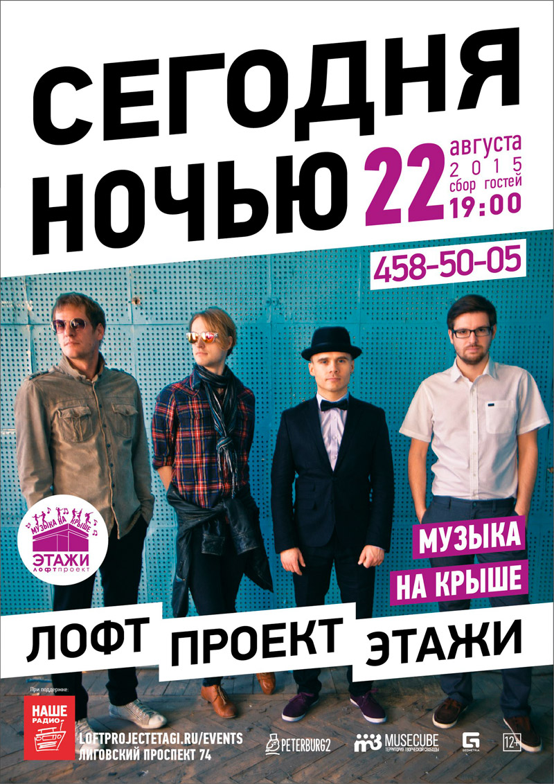 22 августа 2015 - концерт группы «Сегодняночью» в лофт проекте «Этажи» в Санкт-Петербурге