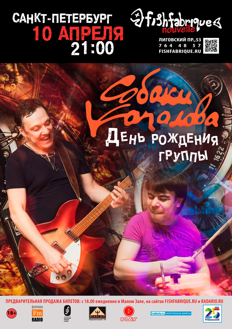 10 апреля 2015 - концерт группы «Собаки Качалова» в клубе «Fish Fabrique Nouvelle» в Санкт-Петербурге