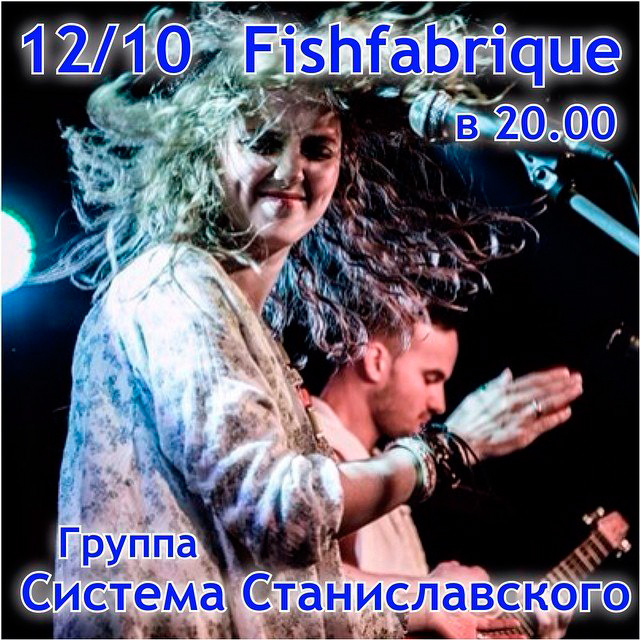 12 октября 2014 - концерт группы «Система Станиславского» и презентация сингла «Музыка Внутри» в клубе «Fish Fabrique Nouvelle» в Санкт-Петербурге