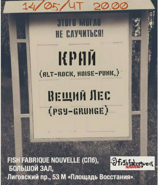 14 мая 2015 - концерт «Край» и «Вещий Лес» в клубе «Fish Fabrique Nouvelle» в Санкт-Петербурге