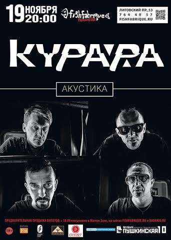 19 ноября 2015 - концерт группы «Курара» в клубе «Fish Fabrique Nouvelle» в Санкт-Петербурге