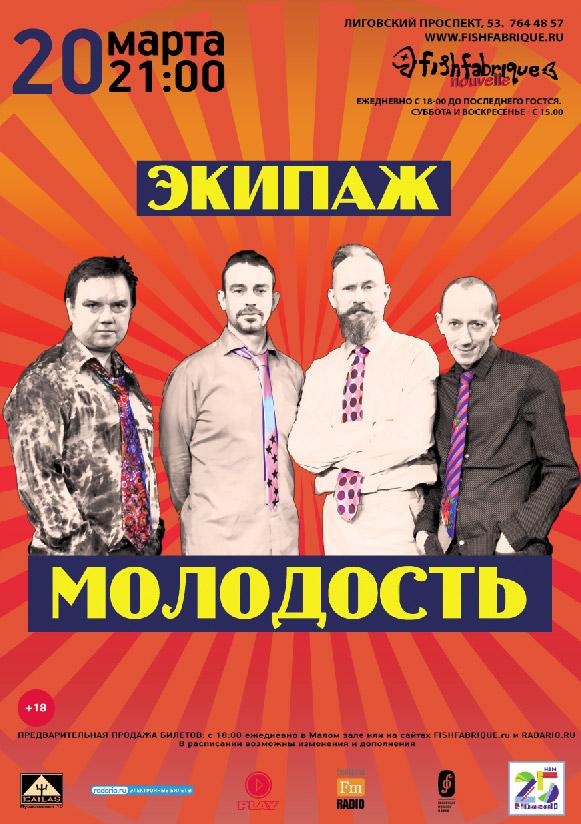20 марта 2015 - концерт группы «Экипаж Молодость» в клубе «Fish Fabrique Nouvelle» в Санкт-Петербурге