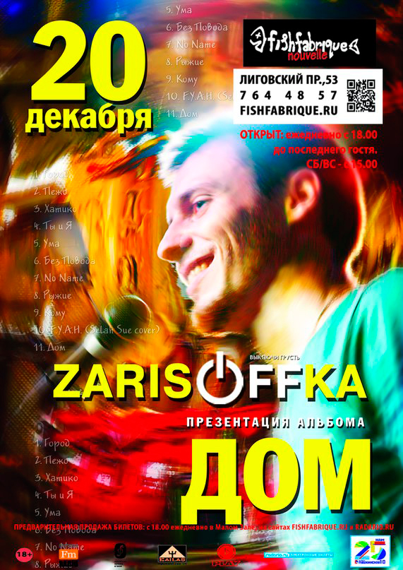20 декабря 2014 - презентация альбома «Дом» группы «Зарисовка» в клубе «Fish Fabrique Nouvelle» в Санкт-Петербурге