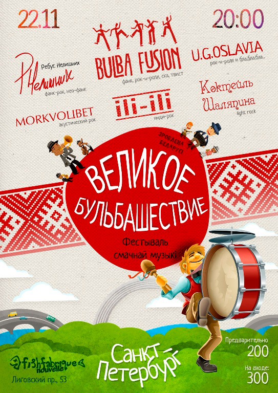 22 ноября 2014 - фестиваль молодых белорусских групп «Бульбашествие-2» в клубе «Fish Fabrique Nouvelle» в Санкт-Петербурге