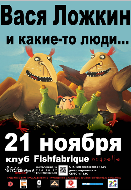 21 ноября 2014 - Вася Ложкин и «Какие-то люди»  в клубе «Fish Fabrique Nouvelle» в Санкт-Петербурге