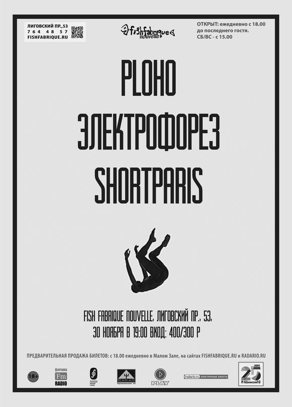 30 ноября 2014 - концерт групп Ploho, Shortparis и «Электрофорез» в клубе «Fish Fabrique Nouvelle» в Санкт-Петербурге