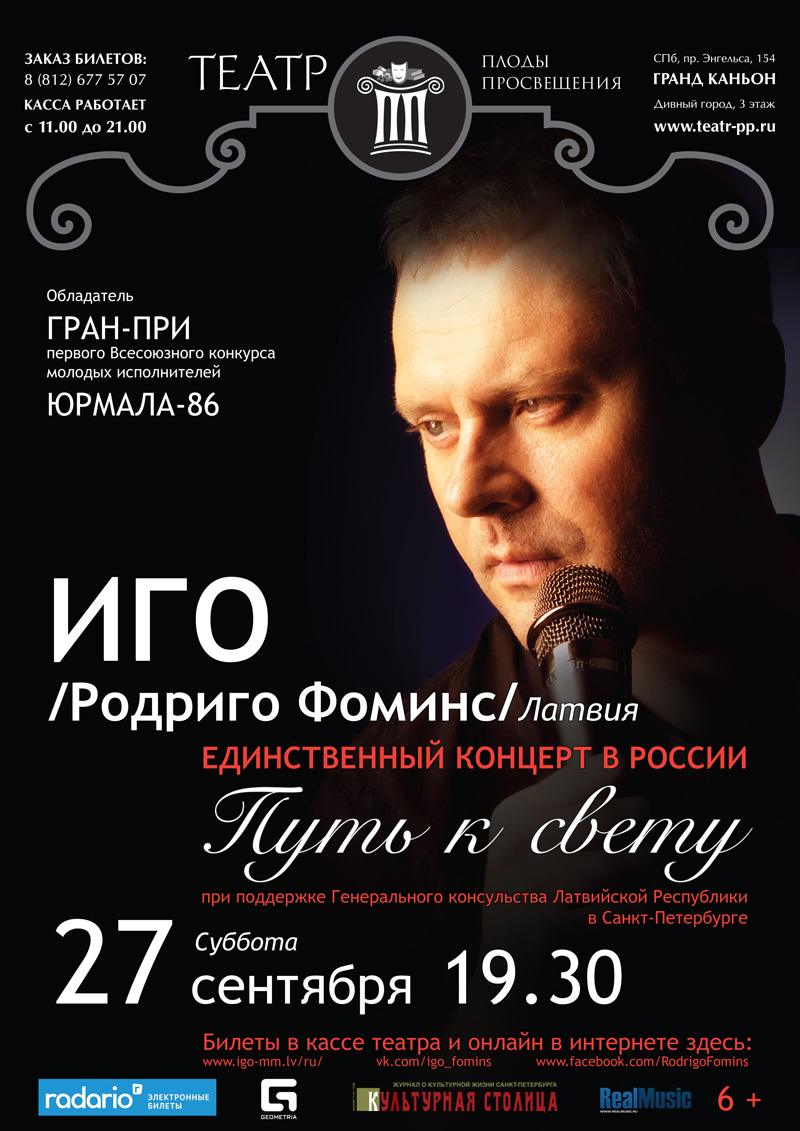 27 сентября 2014 - сольный концерт Иго «Путь к свету» в театре «Плоды просвещения» в Санкт-Петербурге