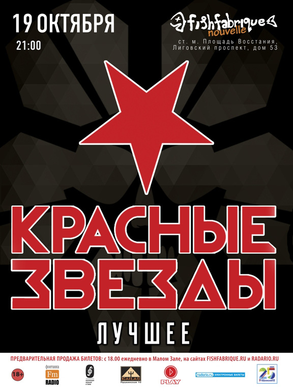 19 октября 2014 - «Красные звезды» в клубе «Fish Fabrique Nouvelle» в Санкт-Петербурге