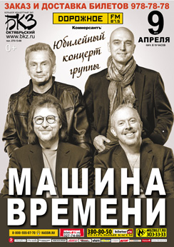 9 апреля 2014 - концерт группы «Машина Времени» в БКЗ в Санкт-Петербурге- 45 лет группе!