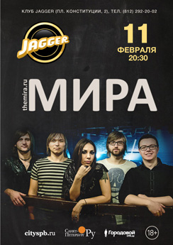 11 февраля 2014 - концерт группы «Мира» в клубе Jagger в Санкт-Петербурге