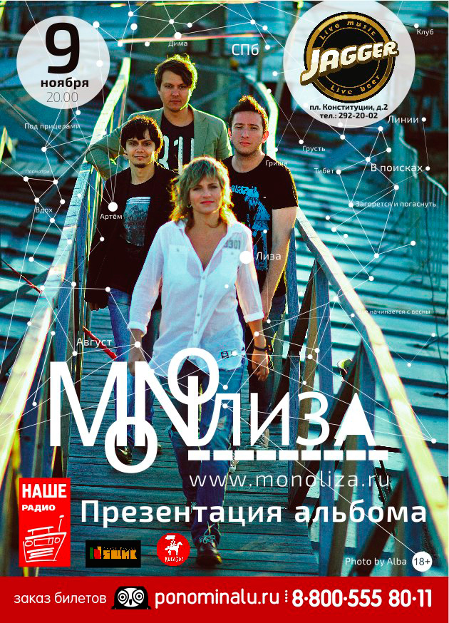 9 ноября 2014 - презентация третьего альбома группы МОNОЛИЗА в клубе «Jagger» в Санкт-Петербурге