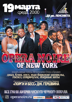 19 марта 2014 - Opera Noire of New York в ДК «Ленсовета» в Санкт-Петербурге