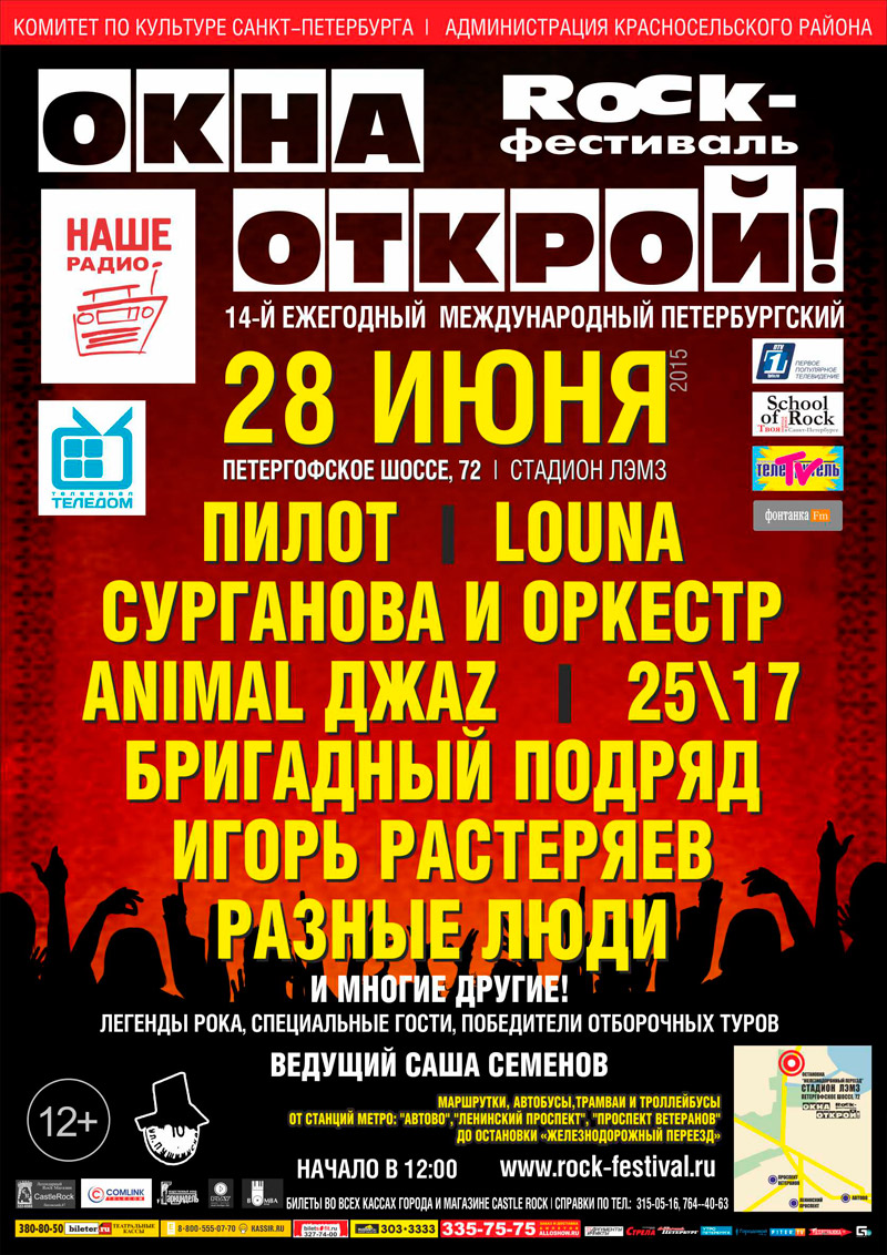 28 июня 2015 - ежегодный рок-фестиваль «Окна Открой – 2015!» в Санк-Петербурге