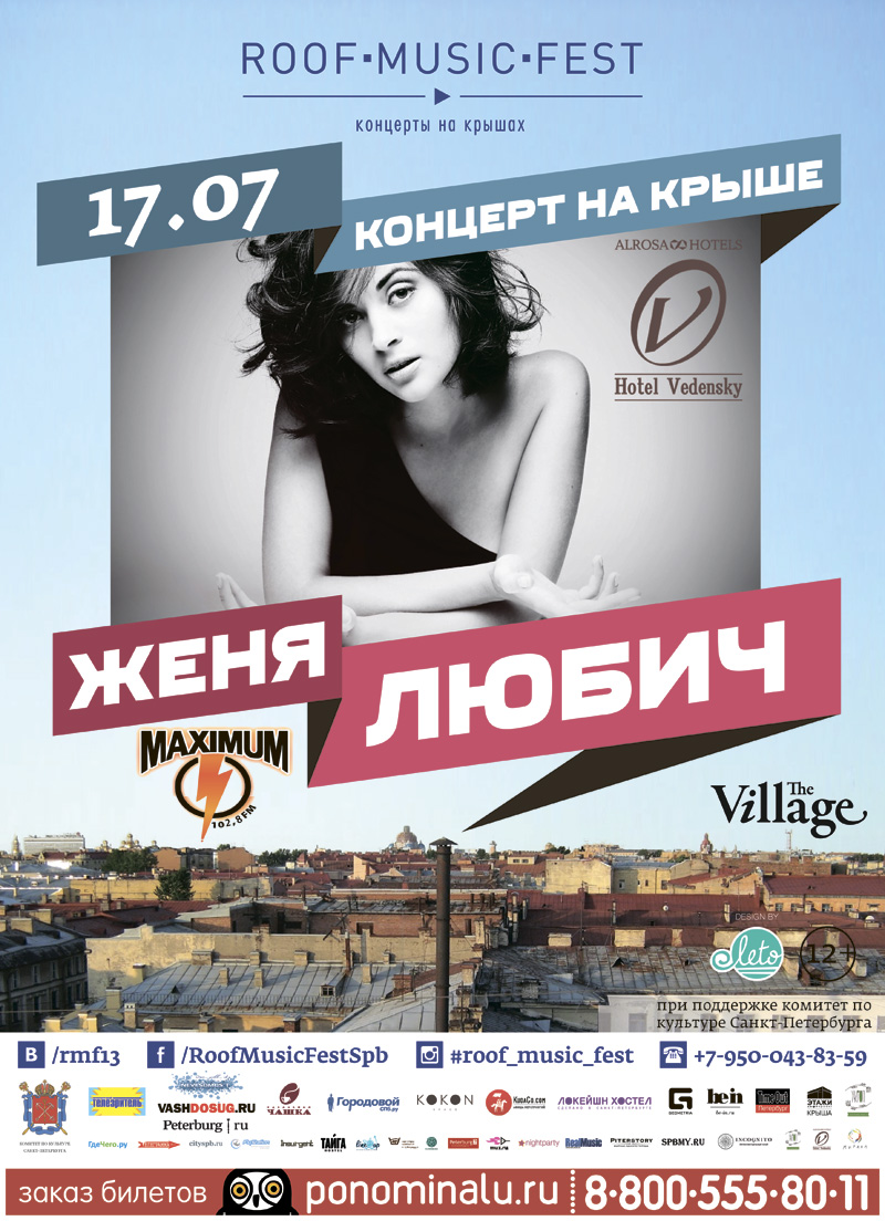 17 июля 2014 - сольный концерт Жени Любич в рамках фестиваля Roof Music Fest на крыше отеля Введенский в Санкт-Петербурге