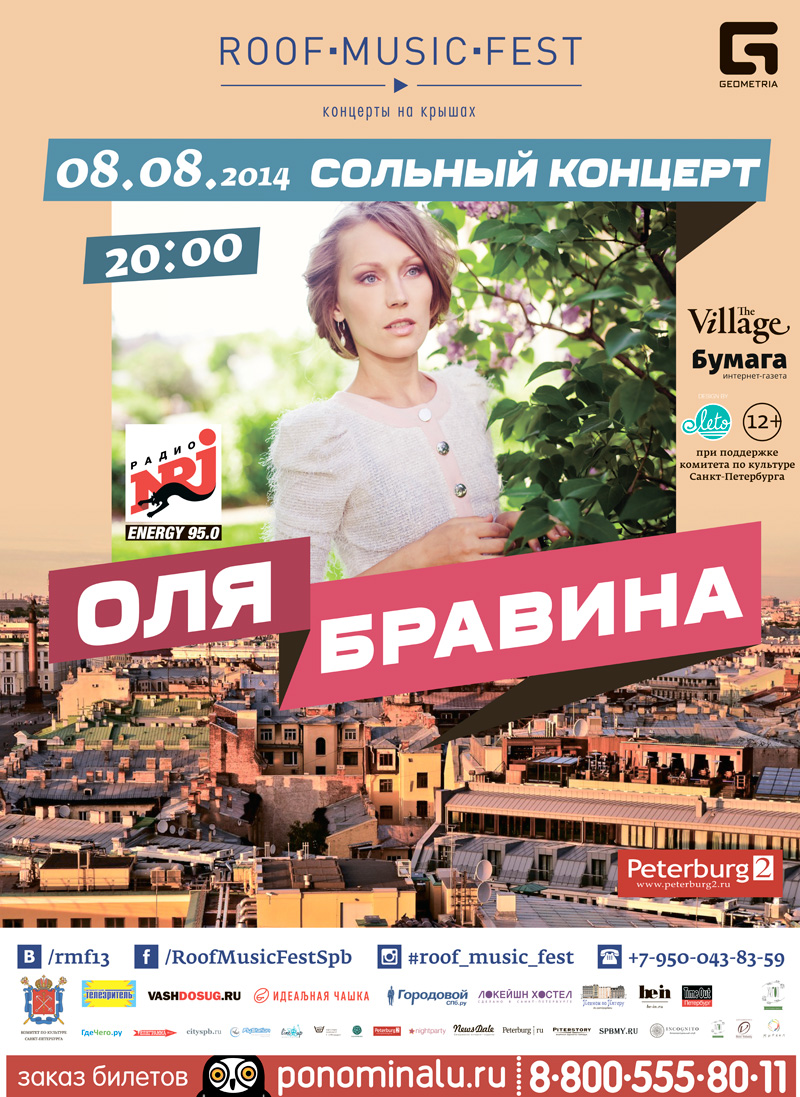 8 августа 2014 - Оля Бравина с сольной программой в рамках фестиваля Roof Music Fest в Санкт-Петербурге
