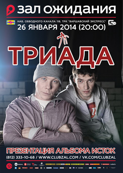 26 января 2014 - концерт группы «Триада» в клубе Зал Ожидания в Санкт-Петербурге