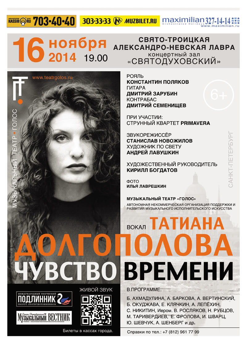 16 ноября 2014 - спектакль-концерт «Чувство Времени» КЗ Александро-Невской Лавры в Санкт-Петербурге