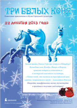 22 декабря 2013 - три белых коня - новогодние приключения в Музее городской скульптуры в Санкт-Петербурге