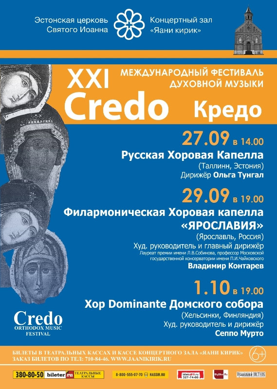 27 сентября – 1 октября 2014 - международный фестиваль CREDO в КЗ «Яани кирик» в Санкт-Петербурге