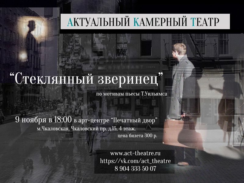 9 ноября 2014 - спектакль «Стеклянный зверинец» в Актуальном Камерном Театре в Санкт-Петербурге