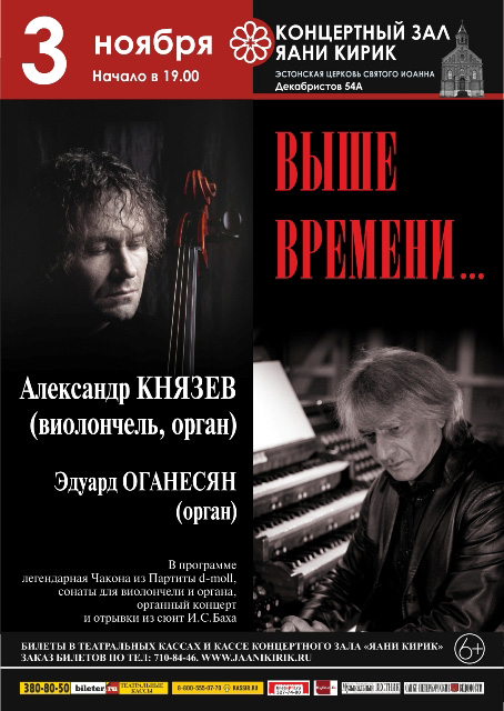 3 ноября 2014 - «Выше времени» в КЗ «Яани Кирик» в Санкт-Петербурге