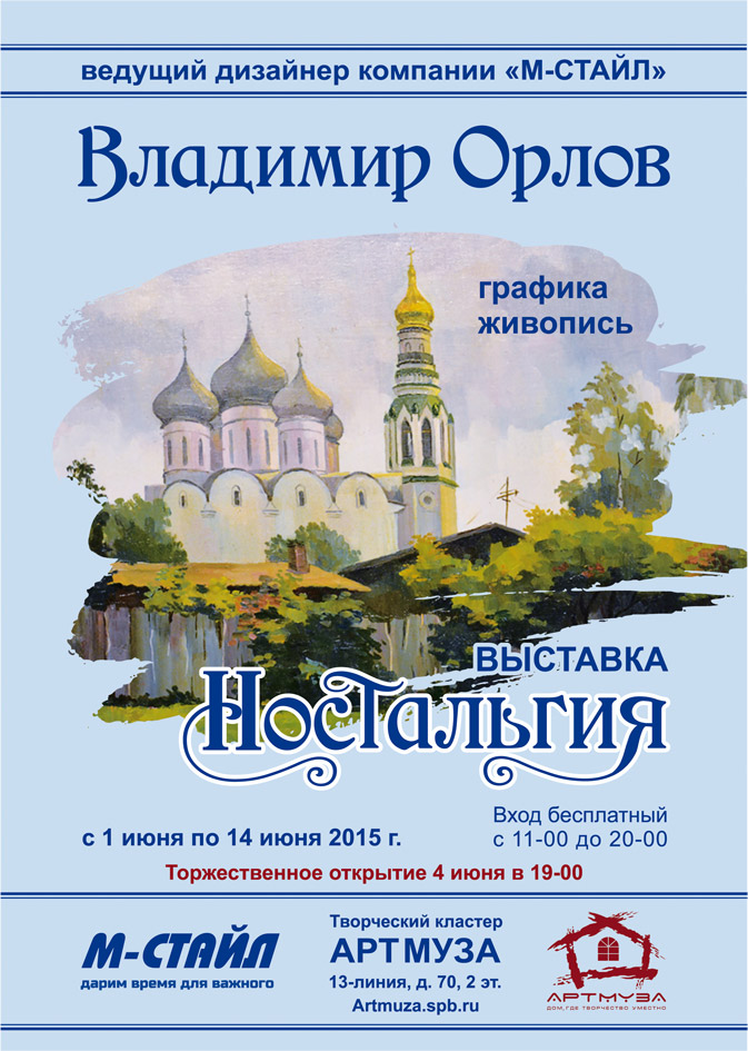 1-15 июня 2015 - выставка художника Владимира Орлова «Ностальгия» в «АртМузе» в Санкт-Петербурге