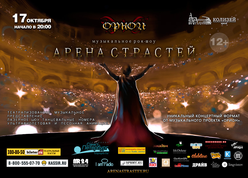 17 октября 2014 - музыкальное рок-шоу «Арена Страстей» в Санкт-Петербурге