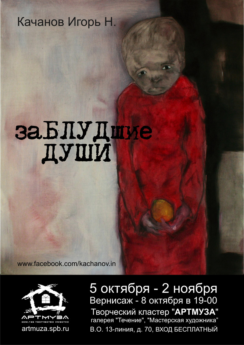 5 октября - 2 ноября 2015 - художественная выставка Игоря Качанова «Заблудшие души» в «АртМузе» в Санкт-Петербурге