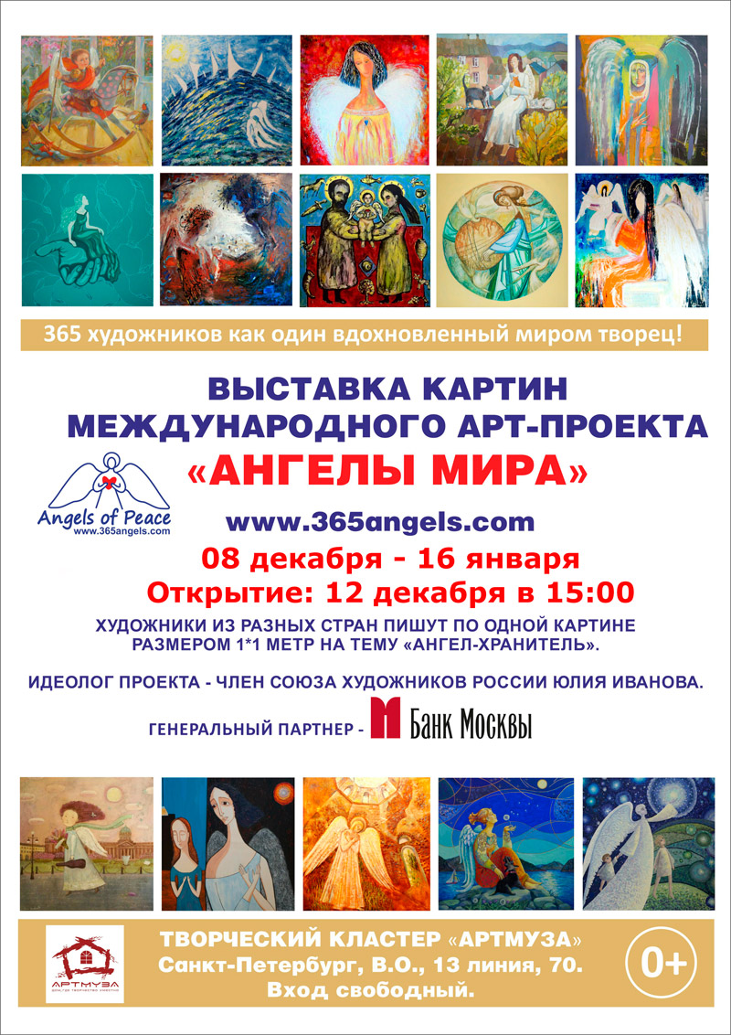 8 декабря 2015 - 16 января 2016 - выставки Международного арт-проекта «Ангелы мира» в АртМузе в Санкт-Петербурге