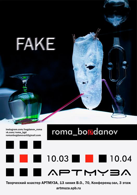 10 марта - 10 апреля 2016 - выставка Романа Богданова «Fake» в АртМузе в Санкт-Петербурге