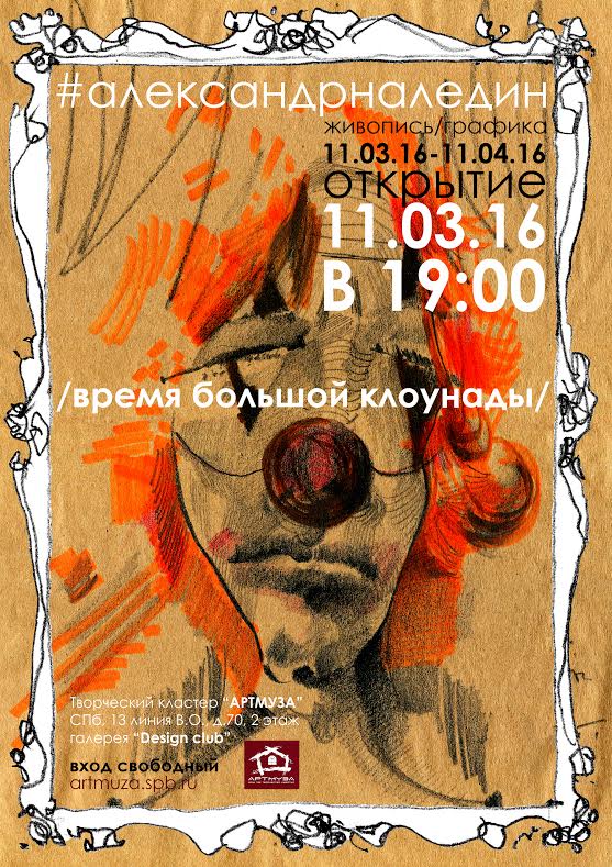 11 марта - 11 апреля 2016 - выставка Александра Наледина «Время большой клоунады» в АртМузе в Санкт-Петербурге
