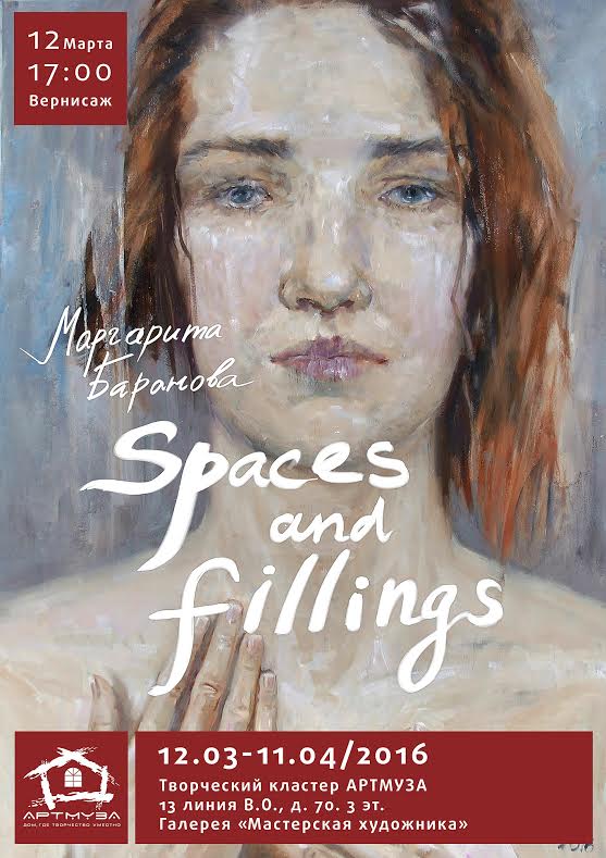 12 марта - 11 апреля 2016 - выставка Маргариты Барановой «Spaces and fillings» в АртМузе в Санкт-Петербурге