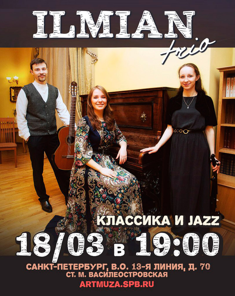 18 марта 2016 - концерт ILMIAN trio в АртМузе в Санкт-Петербурге
