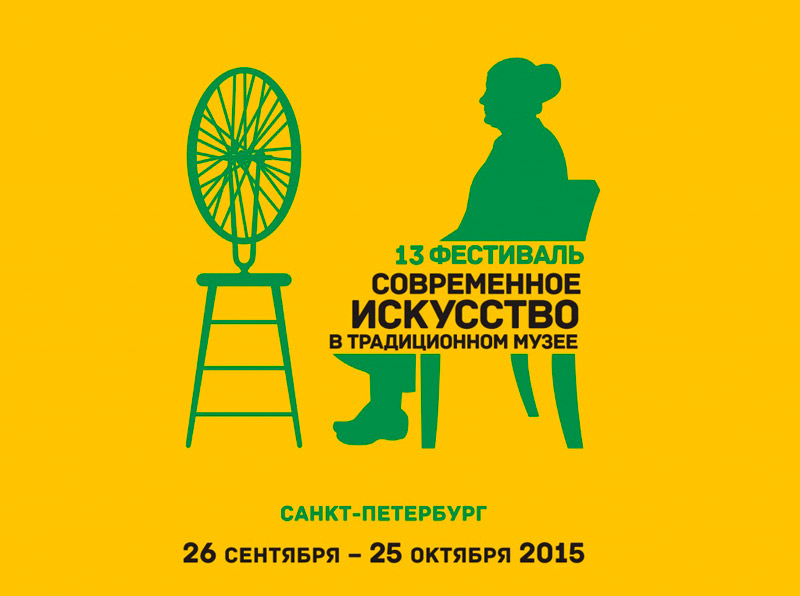 26 сентября 2015 - 13-й фестиваль «Современное искусство в традиционном музее» в «АртМузе» в Санкт-Петербурге