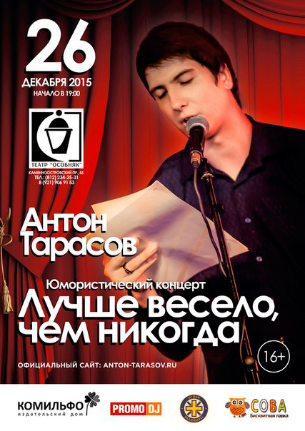 26 декабря 2015 - юмористический концерт Антона Тарасова «Лучше весело, чем никогда» в Санкт-Петербурге